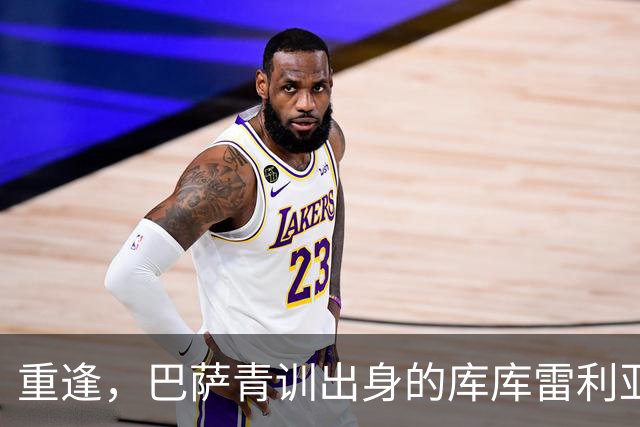 重逢，巴萨青训出身的库库雷利亚将以皇马球员身份重返诺坎普