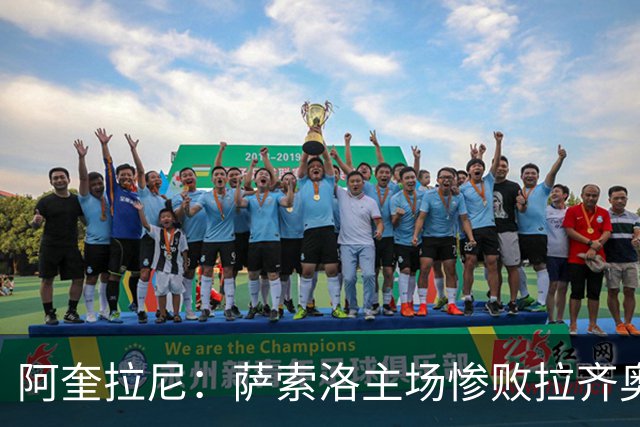 阿奎拉尼：萨索洛主场惨败拉齐奥，我承担全部责任