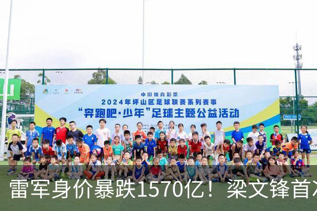 雷军身价暴跌1570亿！梁文锋首次上榜就进前十，富豪榜变天了？