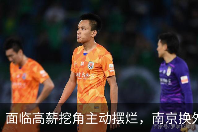面临高薪挖角主动摆烂，南京换外援有苦难言
