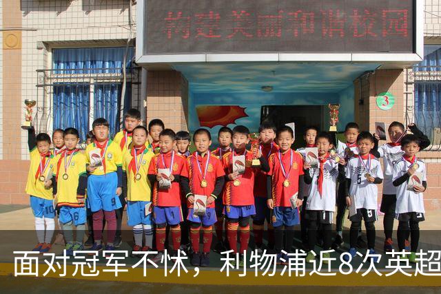 面对冠军不怵，利物浦近8次英超对阵卫冕冠军仅1负