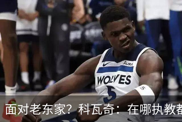 面对老东家？科瓦奇：在哪执教都全心投入，想和多特一起捧杯