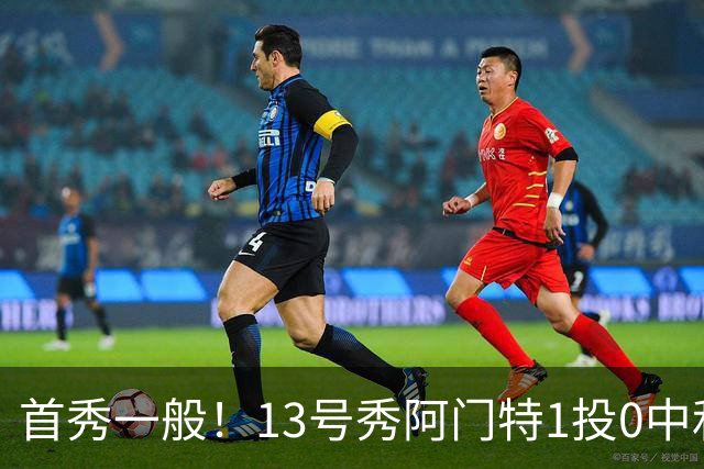 首秀一般！13号秀阿门特1投0中&4罚1中得到1分3板 出现5次犯规