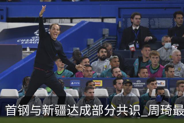 首钢与新疆达成部分共识 周琦最快下周被交易