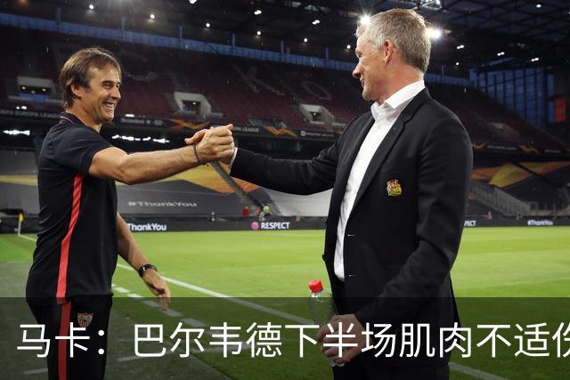马卡：巴尔韦德下半场肌肉不适伤退，将于27日接受详细检查