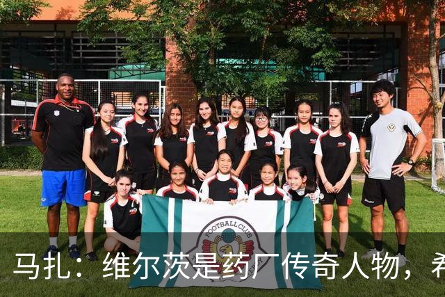 马扎：维尔茨是药厂传奇人物，希望有一天我能达到他的水准