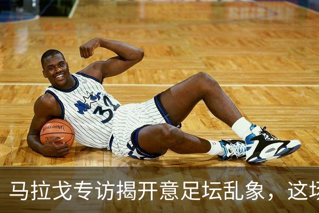 马拉戈专访揭开意足坛乱象，这场权力闹剧实在令人啼笑皆非