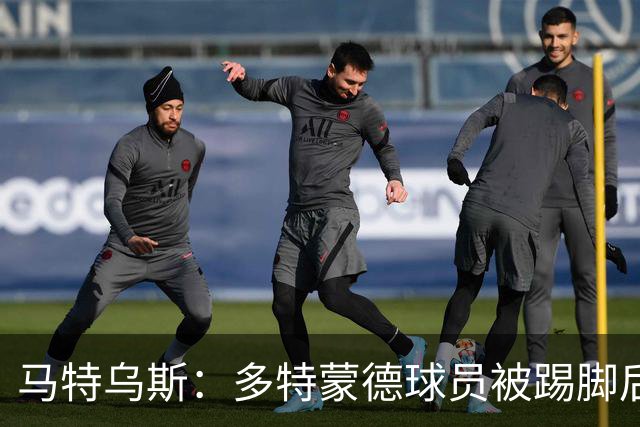 马特乌斯：多特蒙德球员被踢脚后跟，若VAR介入10次会有8次判点球