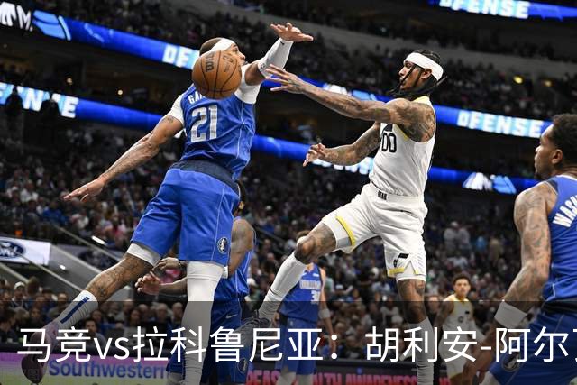 马竞vs拉科鲁尼亚：胡利安-阿尔瓦雷斯、李刚仁首发，希门尼斯、戴维-梅利亚出战