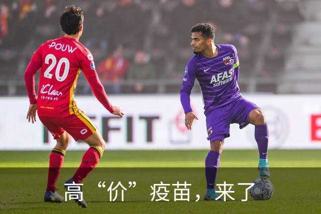 高“价”疫苗，来了