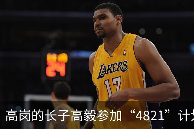 高岗的长子高毅参加“4821”计划，晚年感慨：我已知足了！