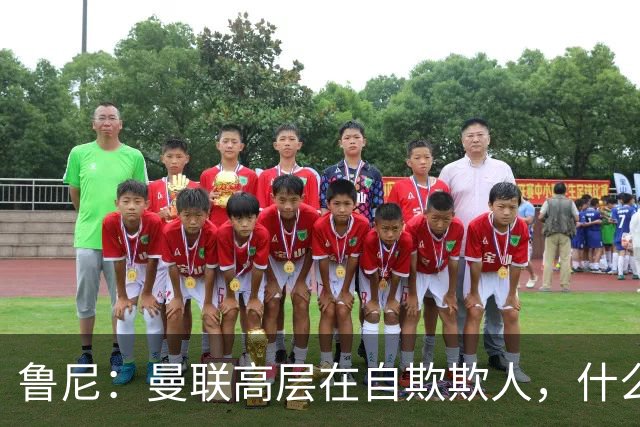 鲁尼：曼联高层在自欺欺人，什么事都没干好