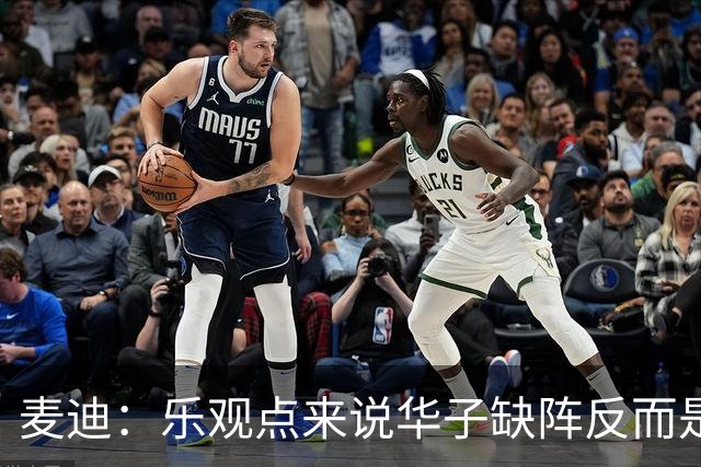 麦迪：乐观点来说华子缺阵反而是黄金机会 三球有大量磨合机会