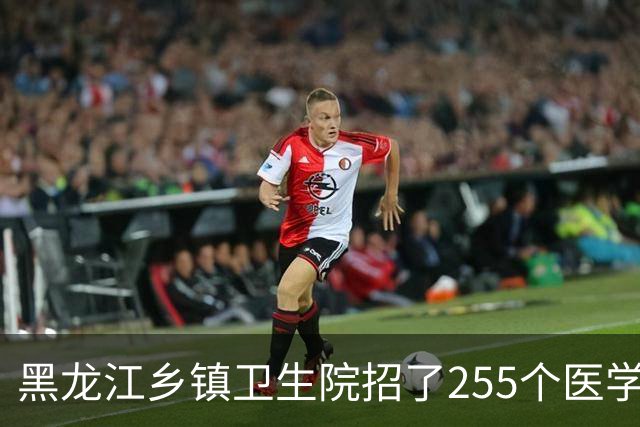 黑龙江乡镇卫生院招了255个医学毕业生：74.9%是专科生，硕士只有1个人