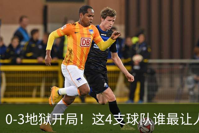 0-3地狱开局！这4支球队谁最让人感到意外？热火最被高估