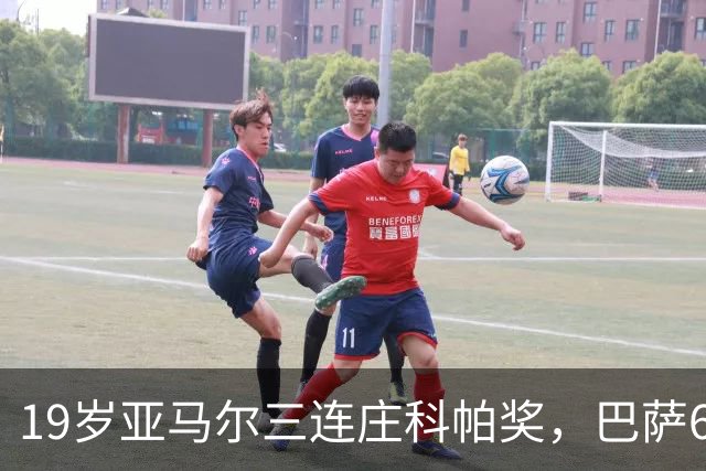 19岁亚马尔三连庄科帕奖，巴萨6年5夺该奖