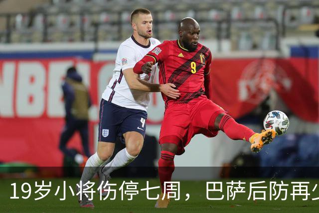 19岁小将伤停七周，巴萨后防再少一人
