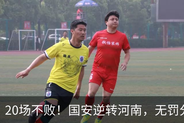 20场不败！国安逆转河南，无罚分积分榜追平蓉城，配得上冠军称号