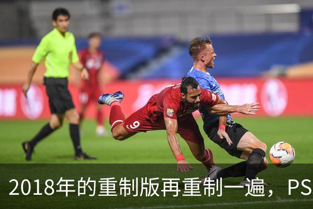 2018年的重制版再重制一遍，PS5版突然就上架了