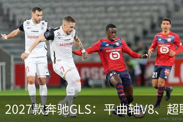 2027款奔驰GLS：平曲轴V8、超联屏标配，旗舰SUV这次改了什么？