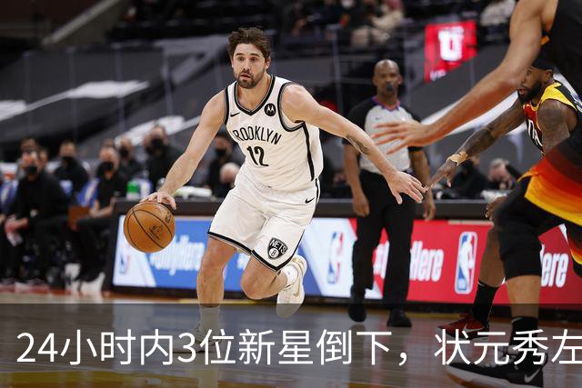 24小时内3位新星倒下，状元秀左肩受伤离场