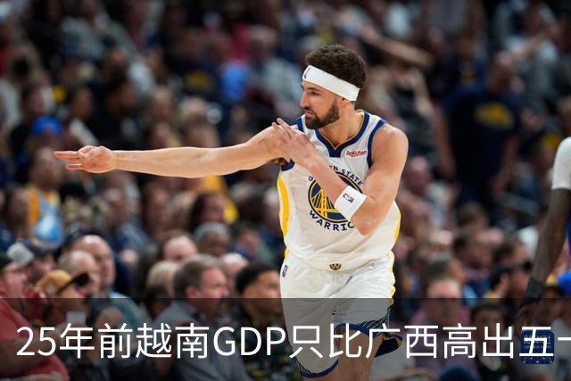 25年前越南GDP只比广西高出五十亿美元，如今扩大超过一千亿美元