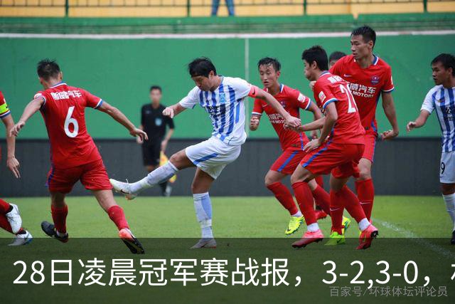 28日凌晨冠军赛战报，3-2,3-0，林昀儒拒绝爆冷，法国新星轻松