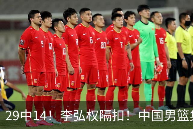 29中14！李弘权隔扣！中国男篮集训大名单正式确定