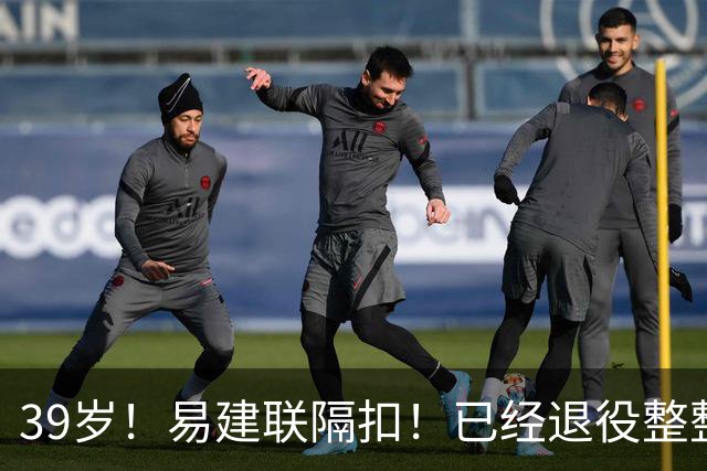 39岁！易建联隔扣！已经退役整整三年时间