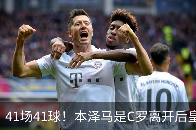 41场41球！本泽马是C罗离开后皇马首位进球40+的球员