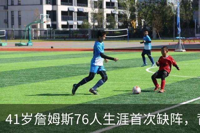 41岁詹姆斯76人生涯首次缺阵，背靠背前状态降为缺席
