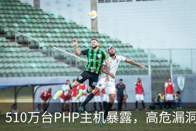 510万台PHP主机暴露，高危漏洞当天就被利用