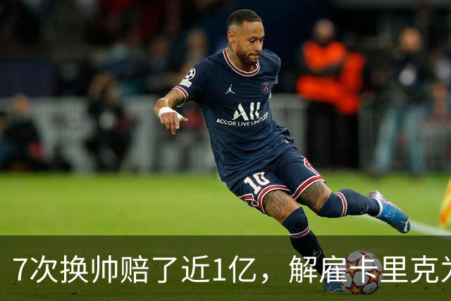 7次换帅赔了近1亿，解雇卡里克为何救不了曼联？