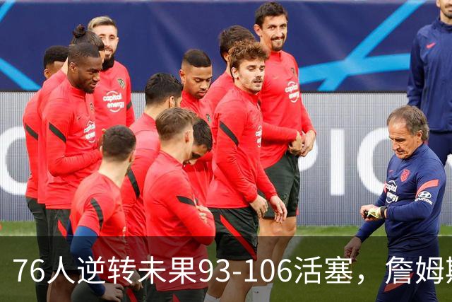 76人逆转未果93-106活塞，詹姆斯18分，坎宁安26+8+8