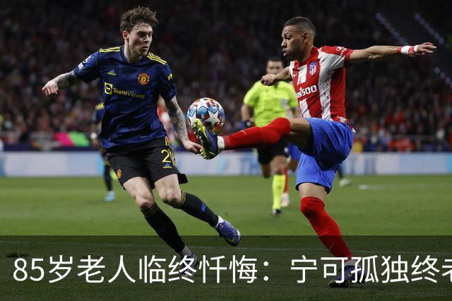 85岁老人临终忏悔：宁可孤独终老，也不要这5种养老方式。