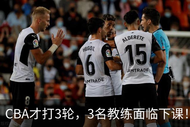 CBA才打3轮，3名教练面临下课！