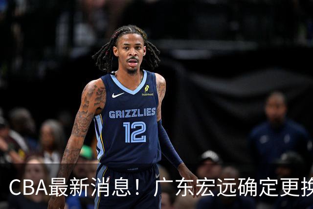 CBA最新消息！广东宏远确定更换外援，雷诺兹或加盟宁波富邦