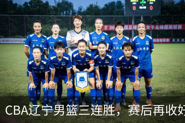 CBA辽宁男篮三连胜，赛后再收好消息，乌戈收获四大利好