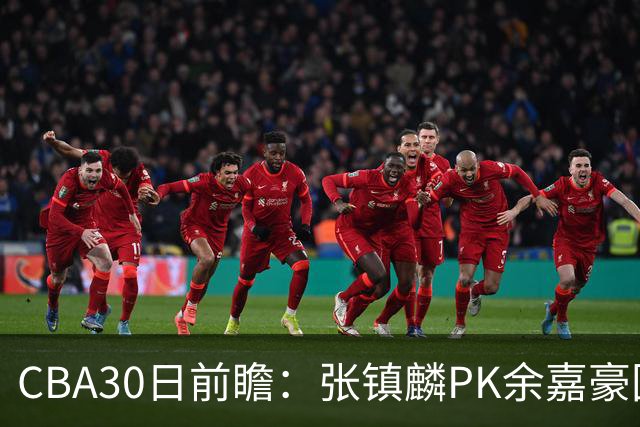 CBA30日前瞻：张镇麟PK余嘉豪国手对决 宁波能否爆冷辽宁获首胜