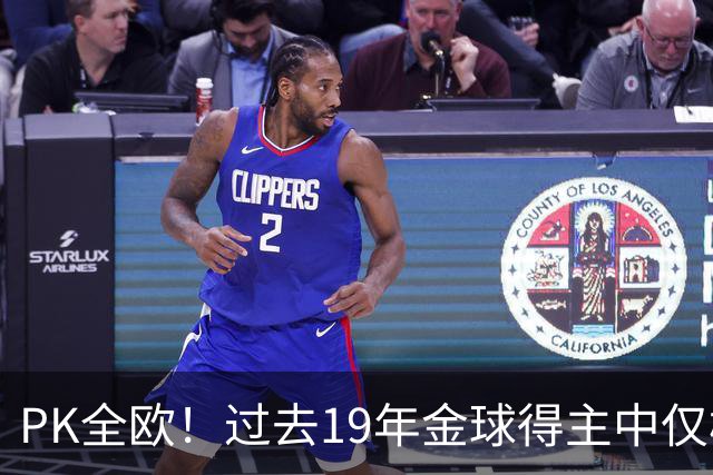 PK全欧！过去19年金球得主中仅梅西1名南美球员，而梅西独拿8座！