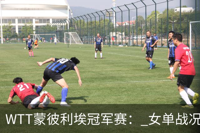 WTT蒙彼利埃冠军赛： 女单战况四人全部3‑0横扫！孙颖莎晋级！