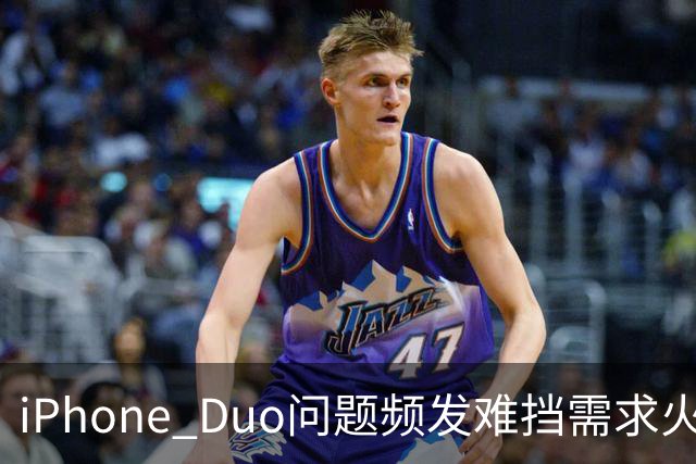 iPhone Duo问题频发难挡需求火爆！业内人士：苹果要求赶工增产